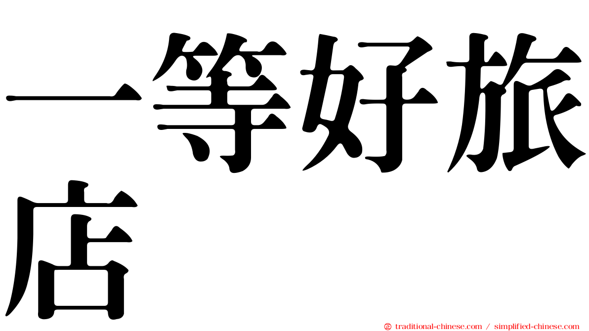 一等好旅店