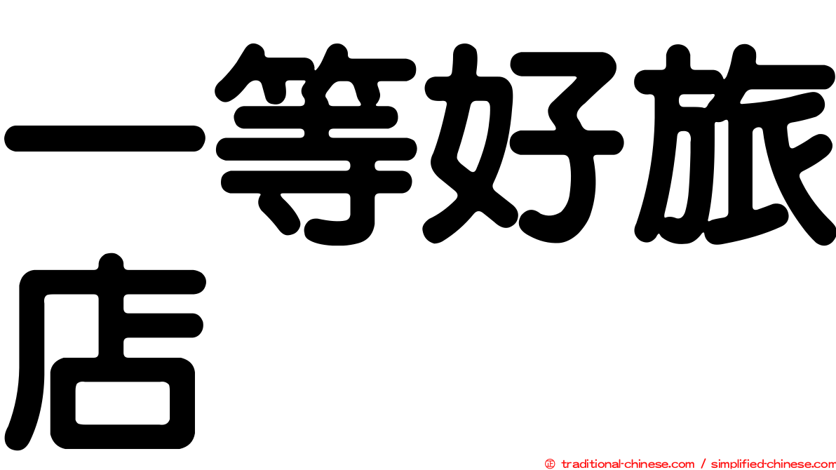 一等好旅店