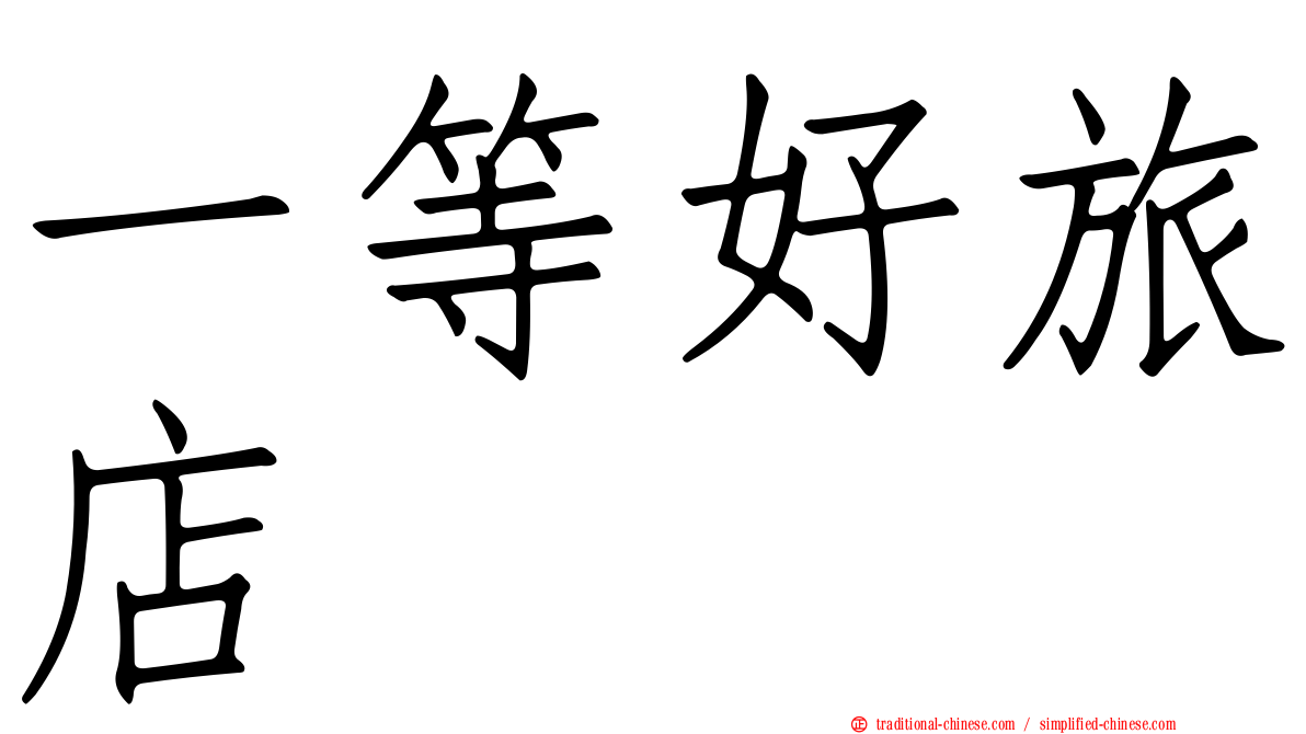 一等好旅店