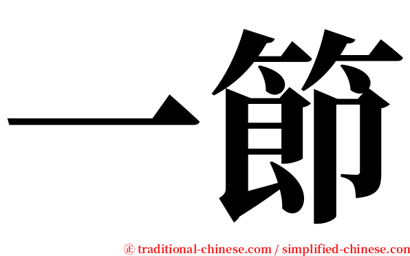 一節 serif font