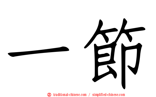 一節