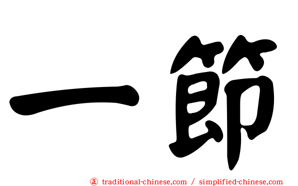 一節