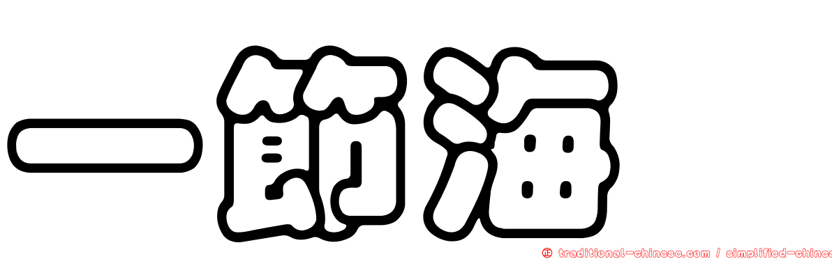 一節海螄
