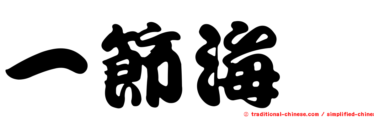 一節海螄