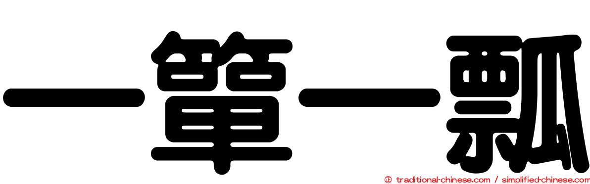 一簞一瓢