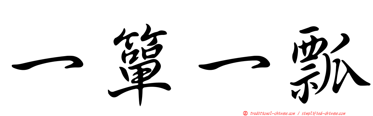 一簞一瓢