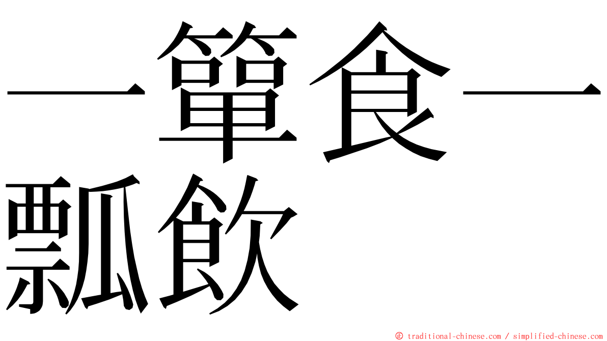 一簞食一瓢飲 ming font