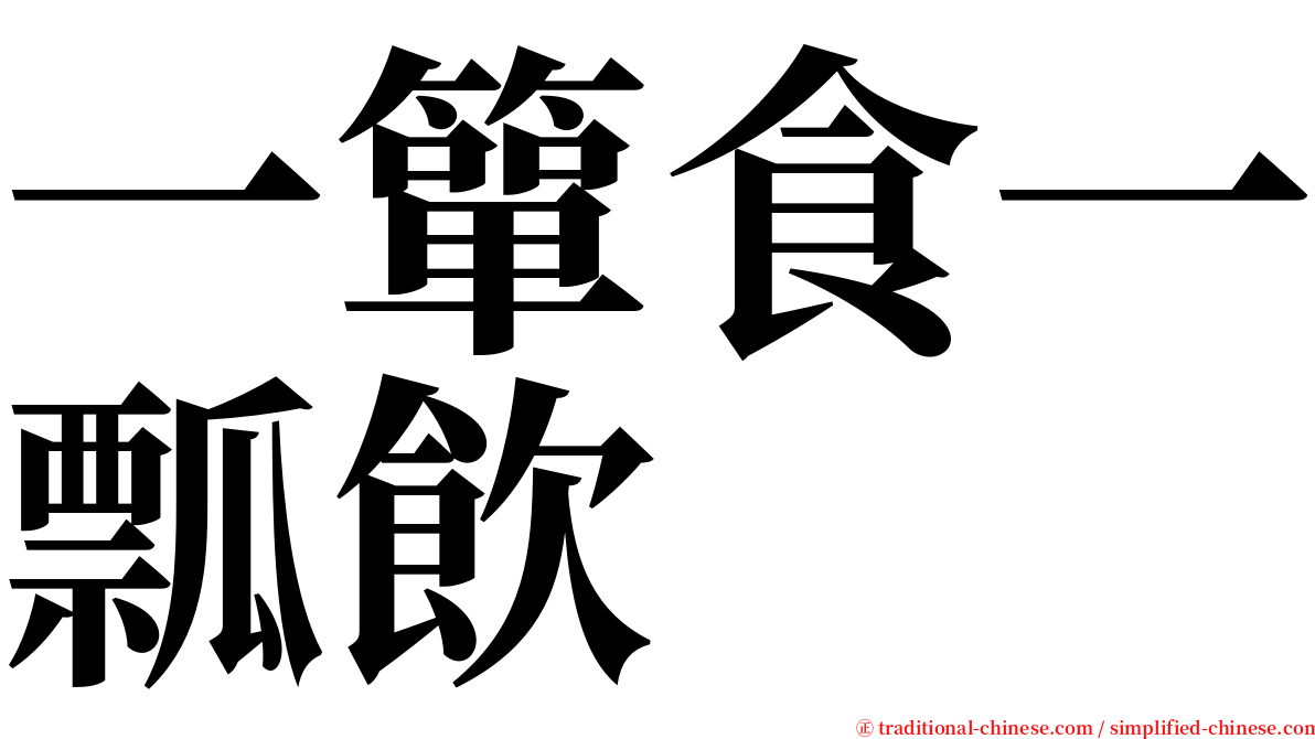 一簞食一瓢飲 serif font