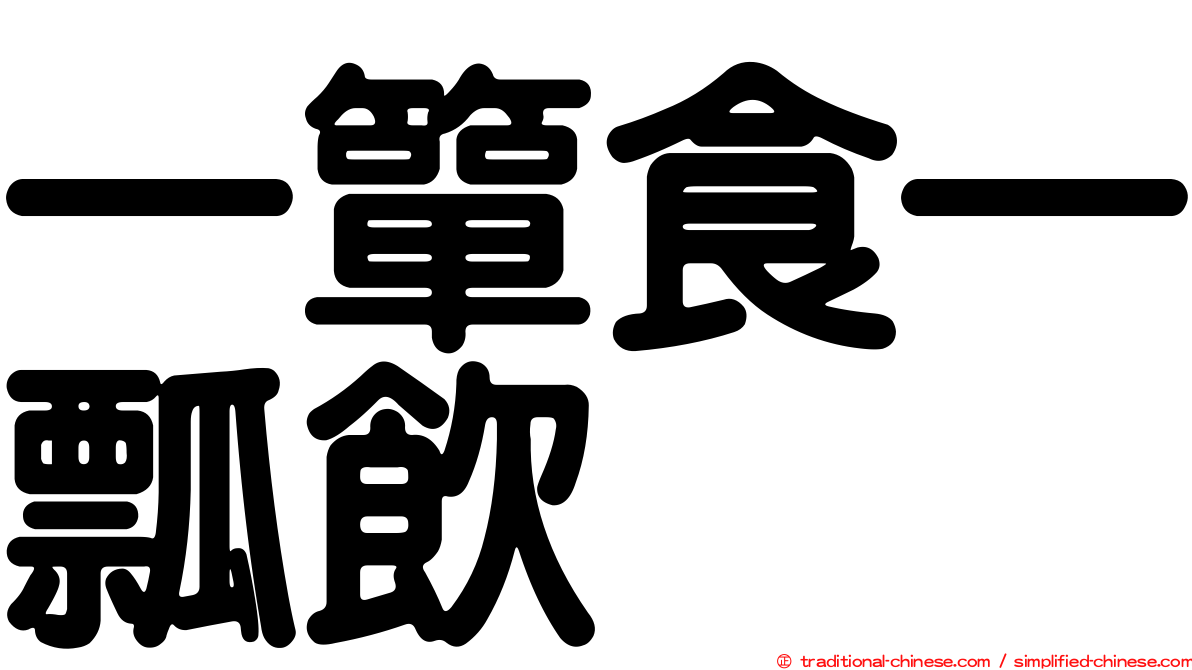 一簞食一瓢飲
