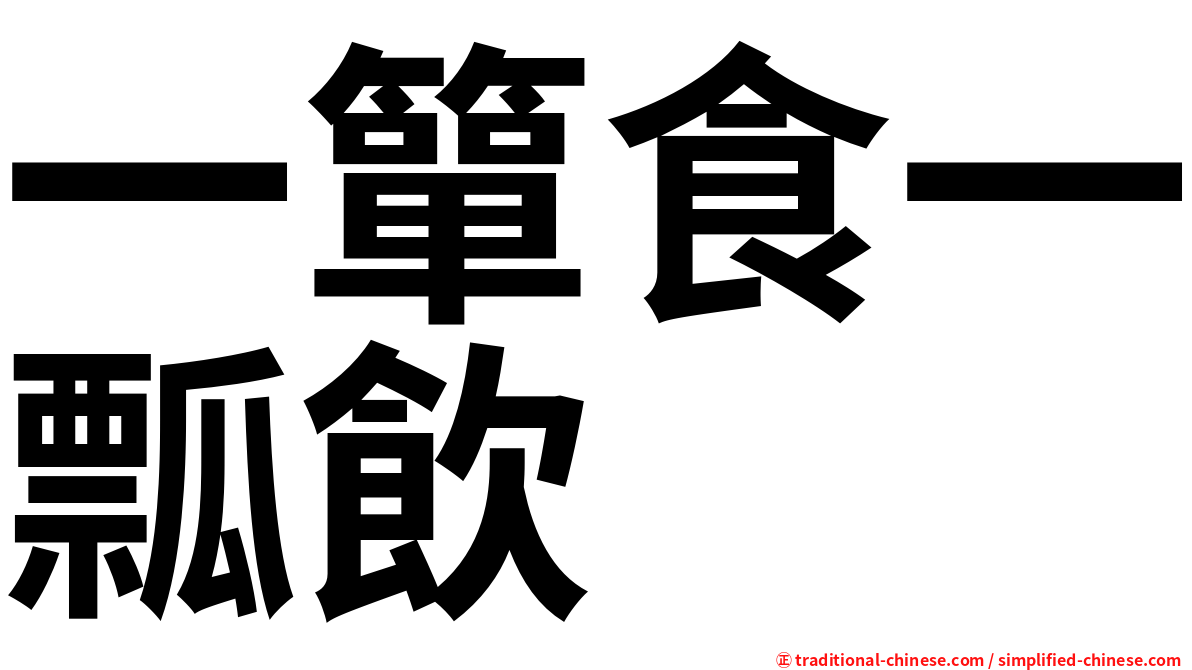 一簞食一瓢飲