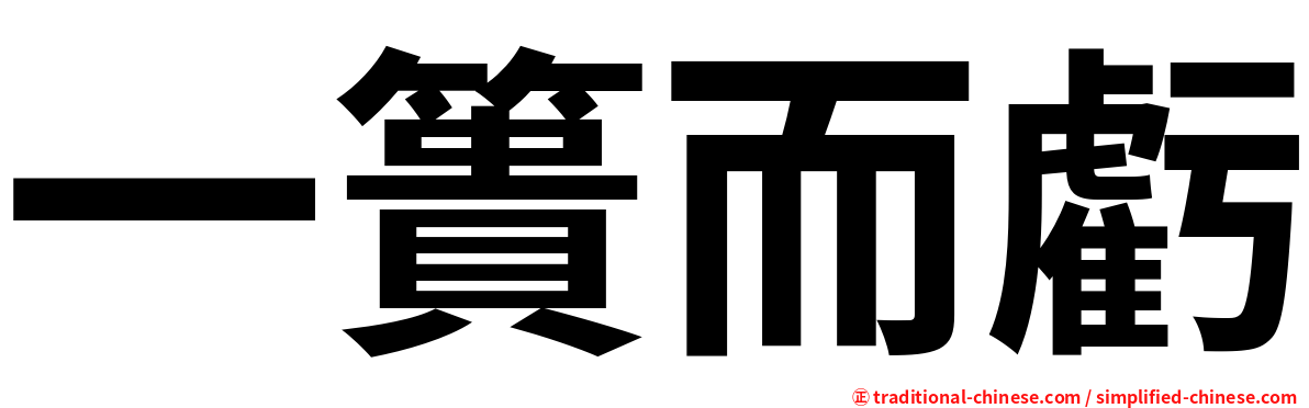 一簣而虧