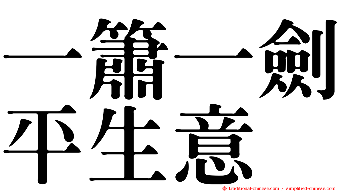 一簫一劍平生意