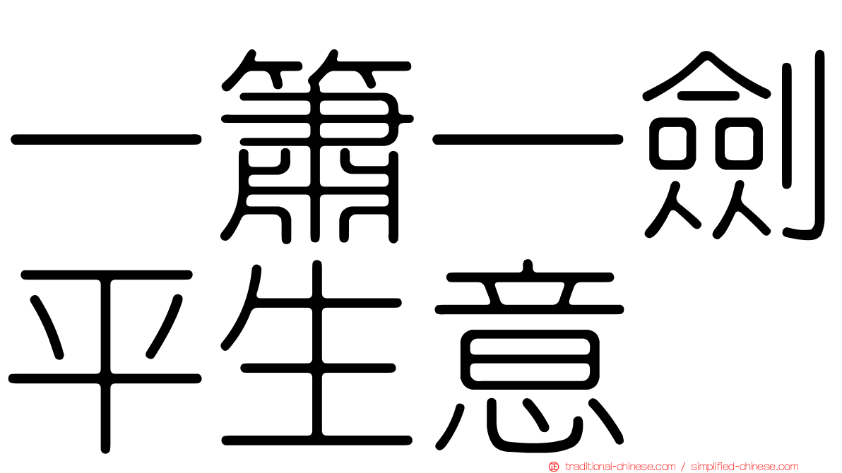 一簫一劍平生意
