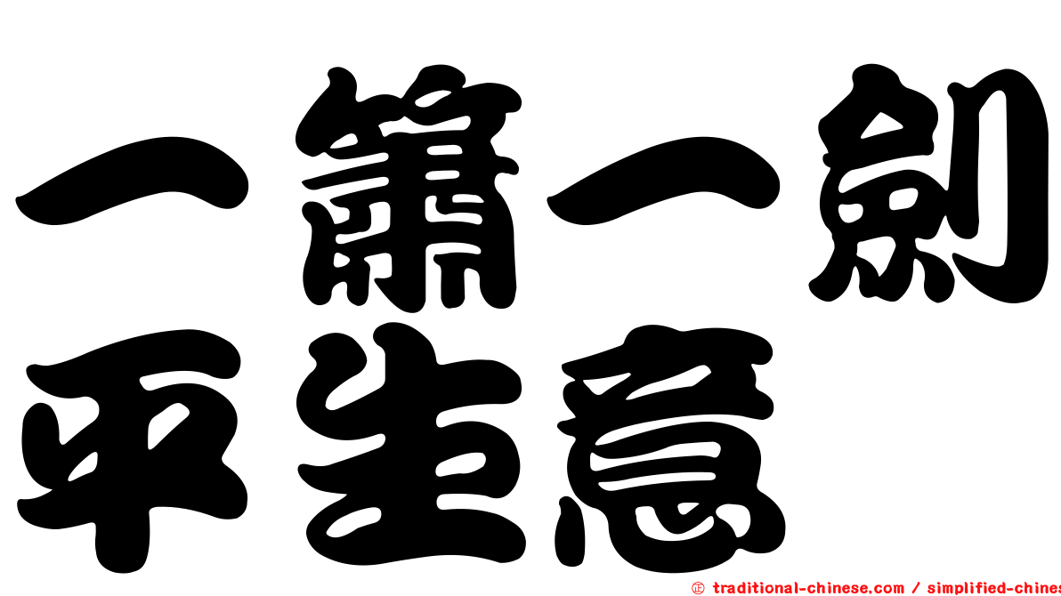 一簫一劍平生意