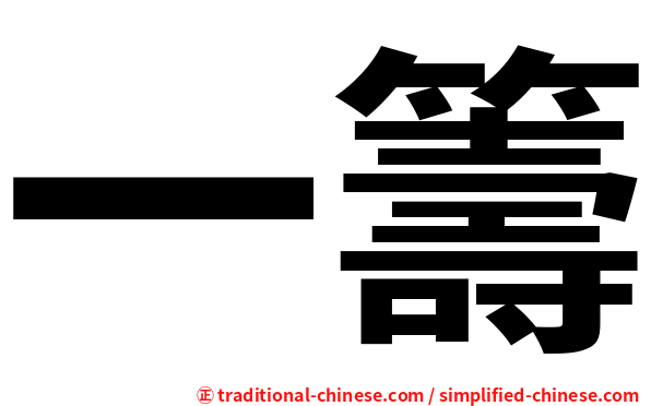 一籌