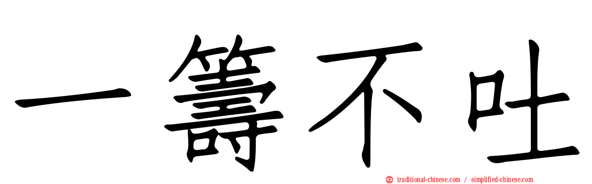 一籌不吐
