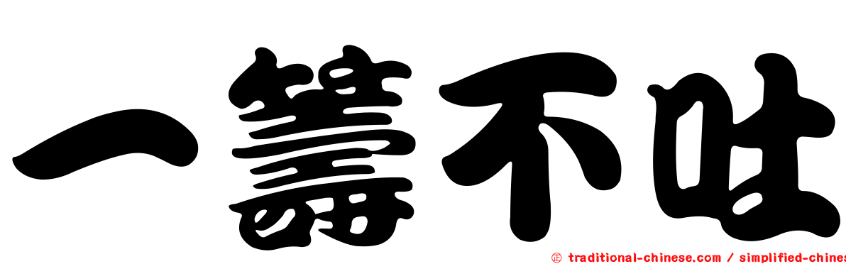 一籌不吐