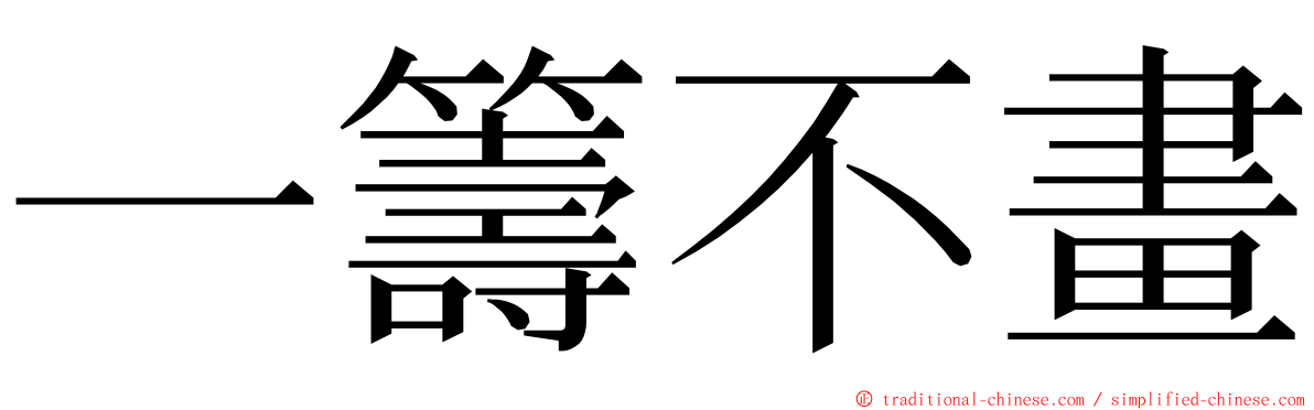 一籌不畫 ming font