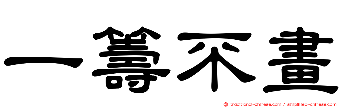 一籌不畫