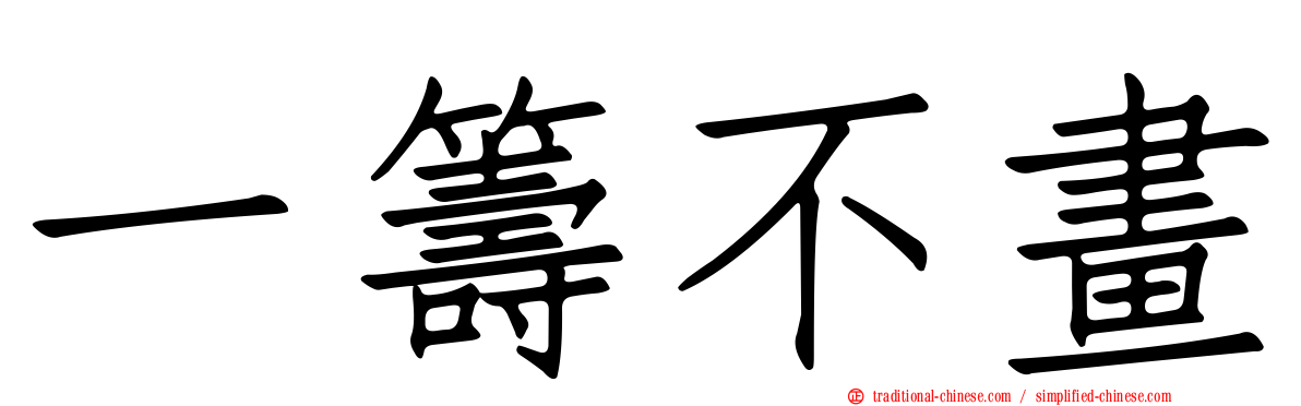 一籌不畫