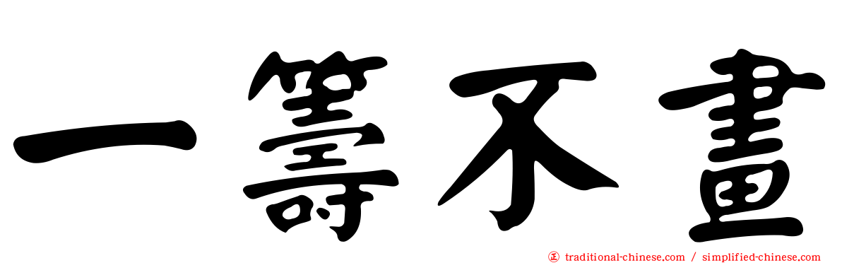 一籌不畫