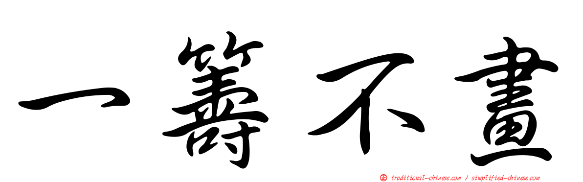 一籌不畫