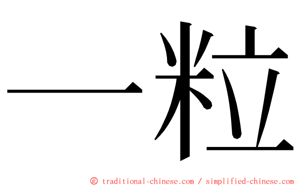 一粒 ming font