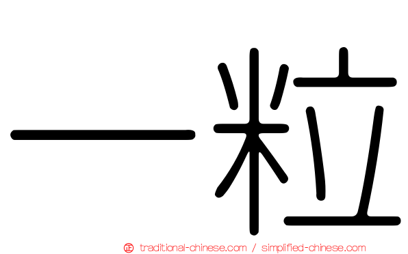 一粒