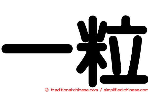 一粒