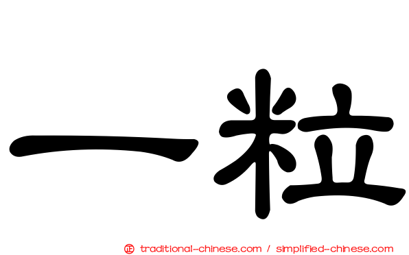 一粒