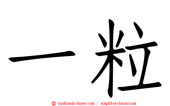一粒
