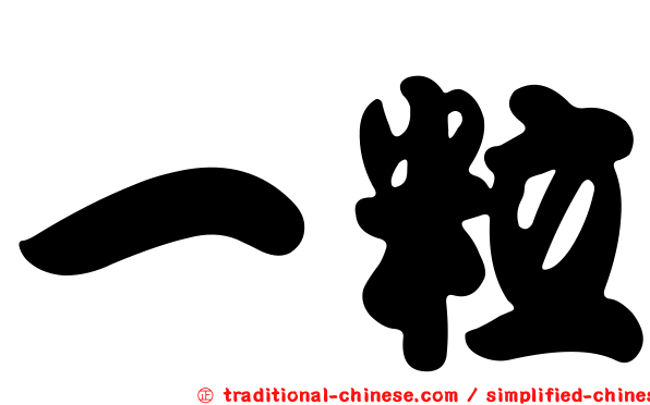 一粒
