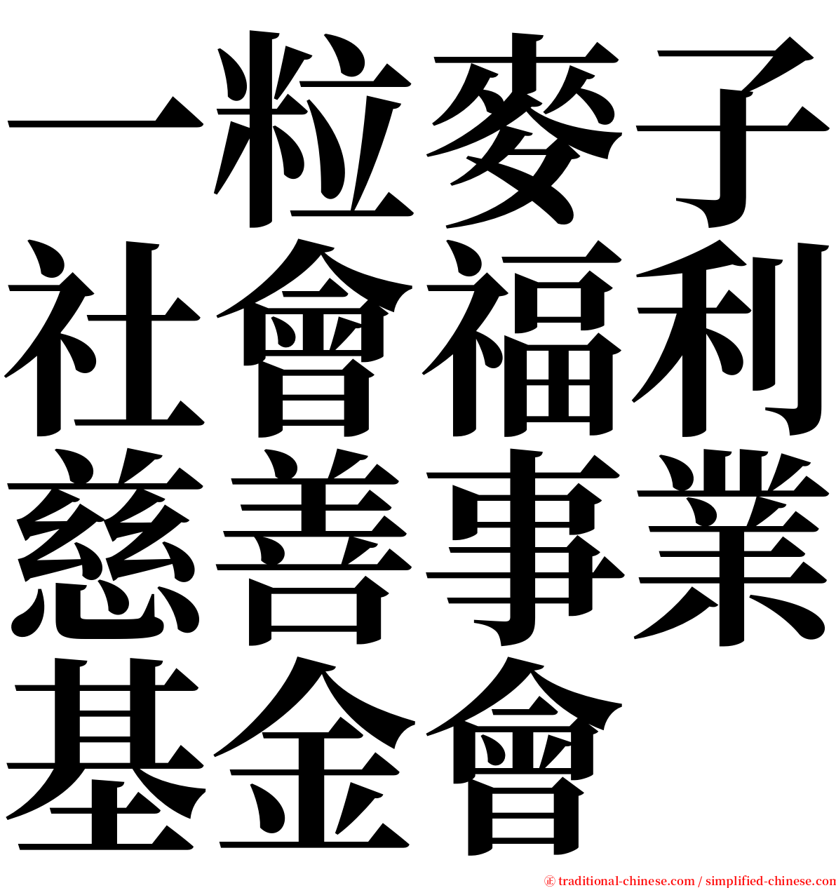 一粒麥子社會福利慈善事業基金會 serif font