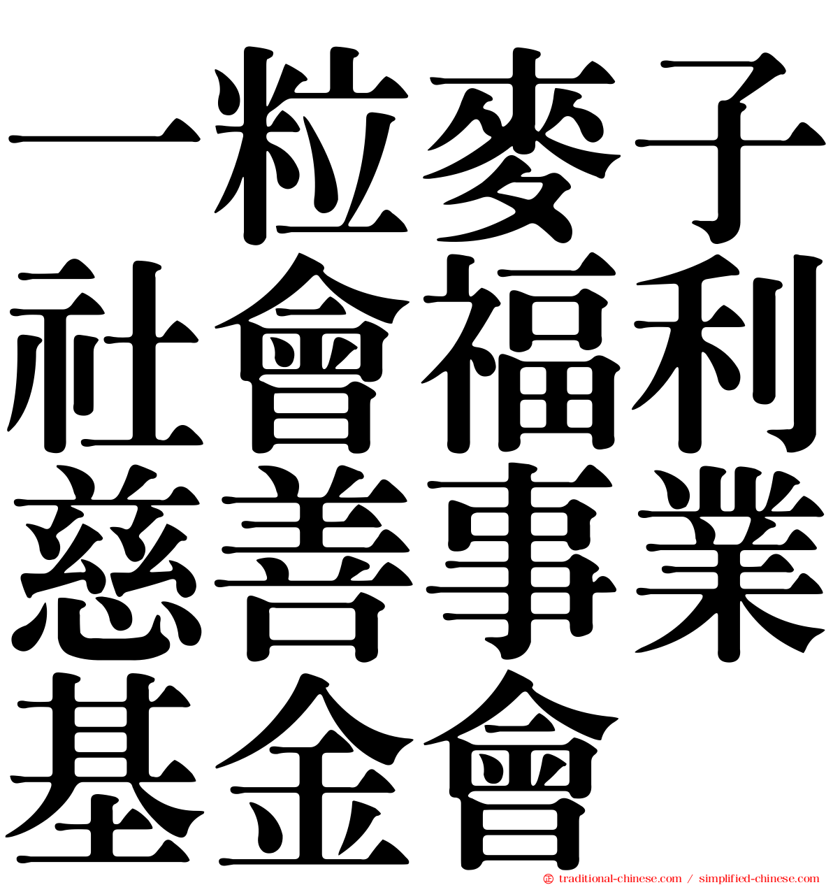一粒麥子社會福利慈善事業基金會