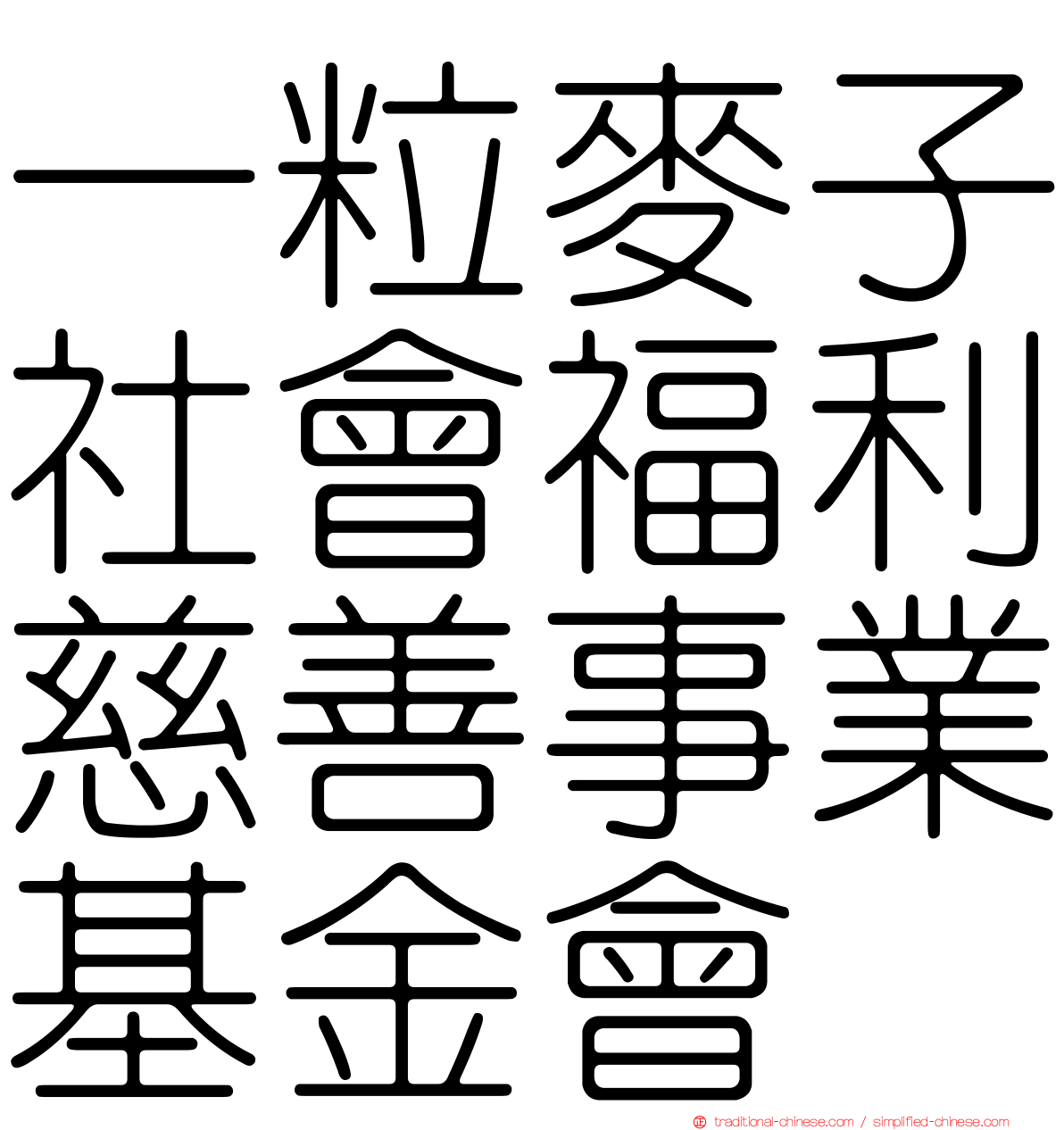 一粒麥子社會福利慈善事業基金會