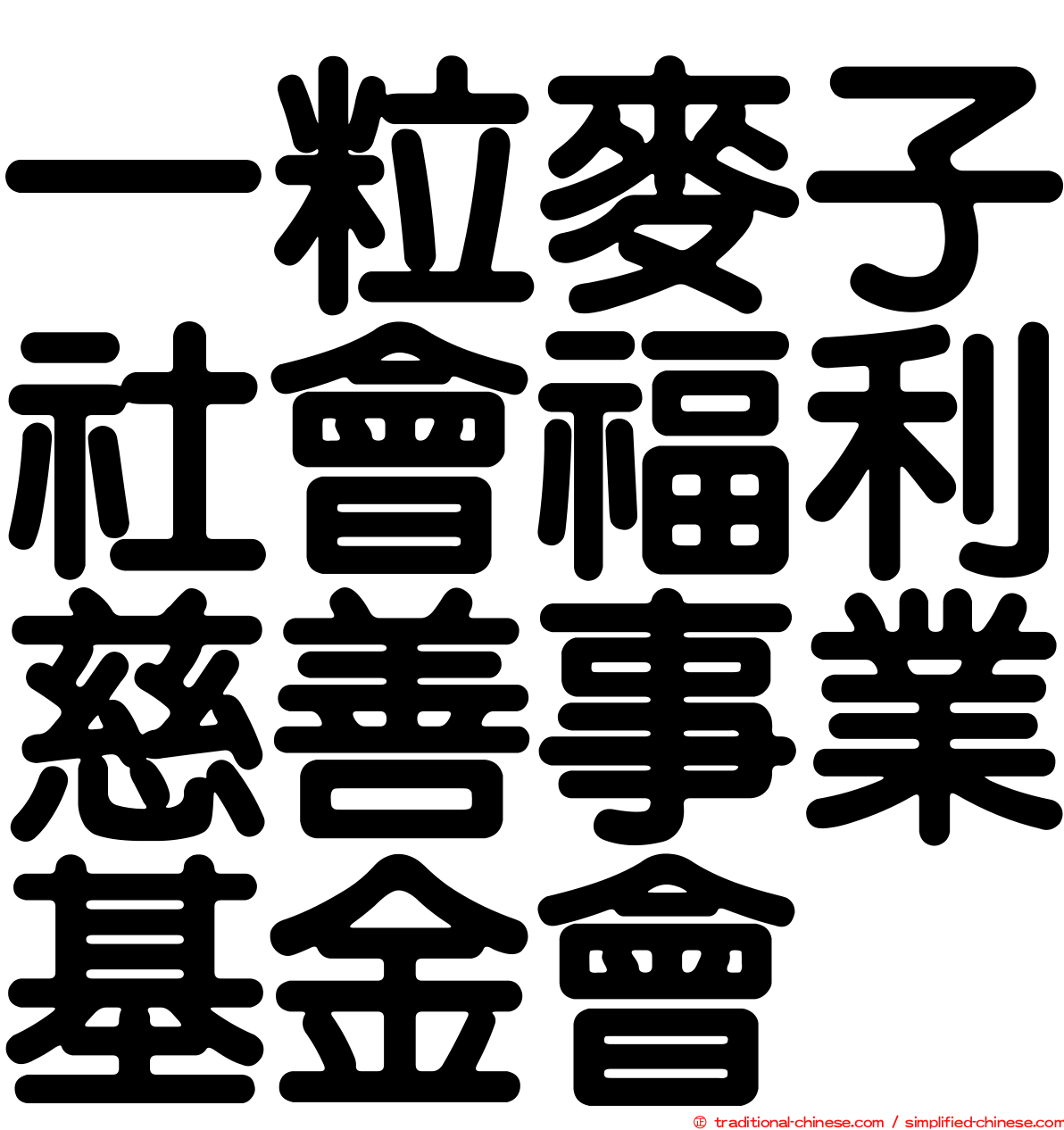 一粒麥子社會福利慈善事業基金會