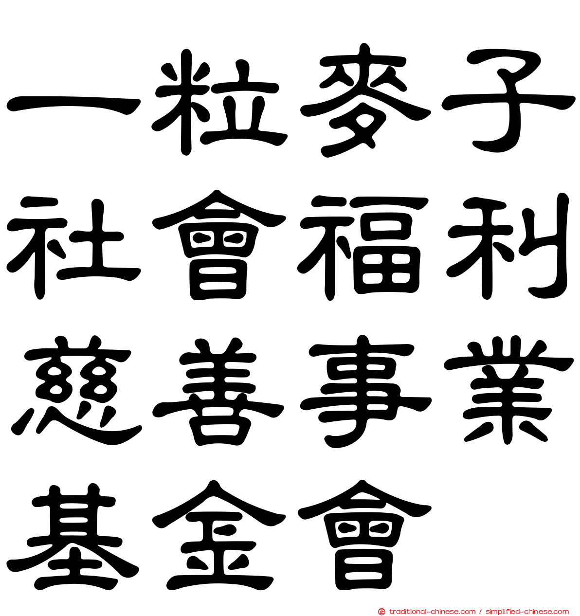 一粒麥子社會福利慈善事業基金會