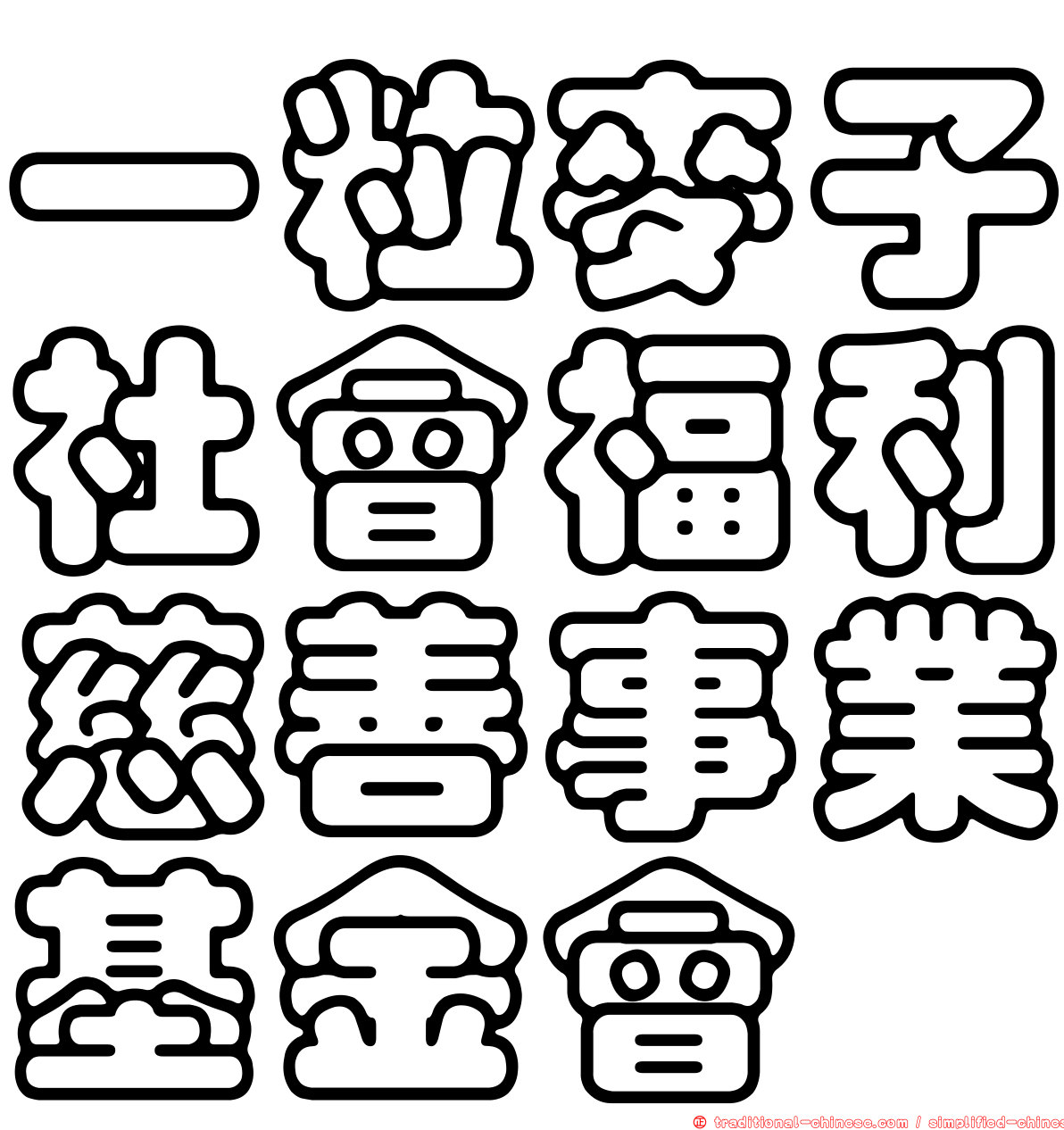 一粒麥子社會福利慈善事業基金會