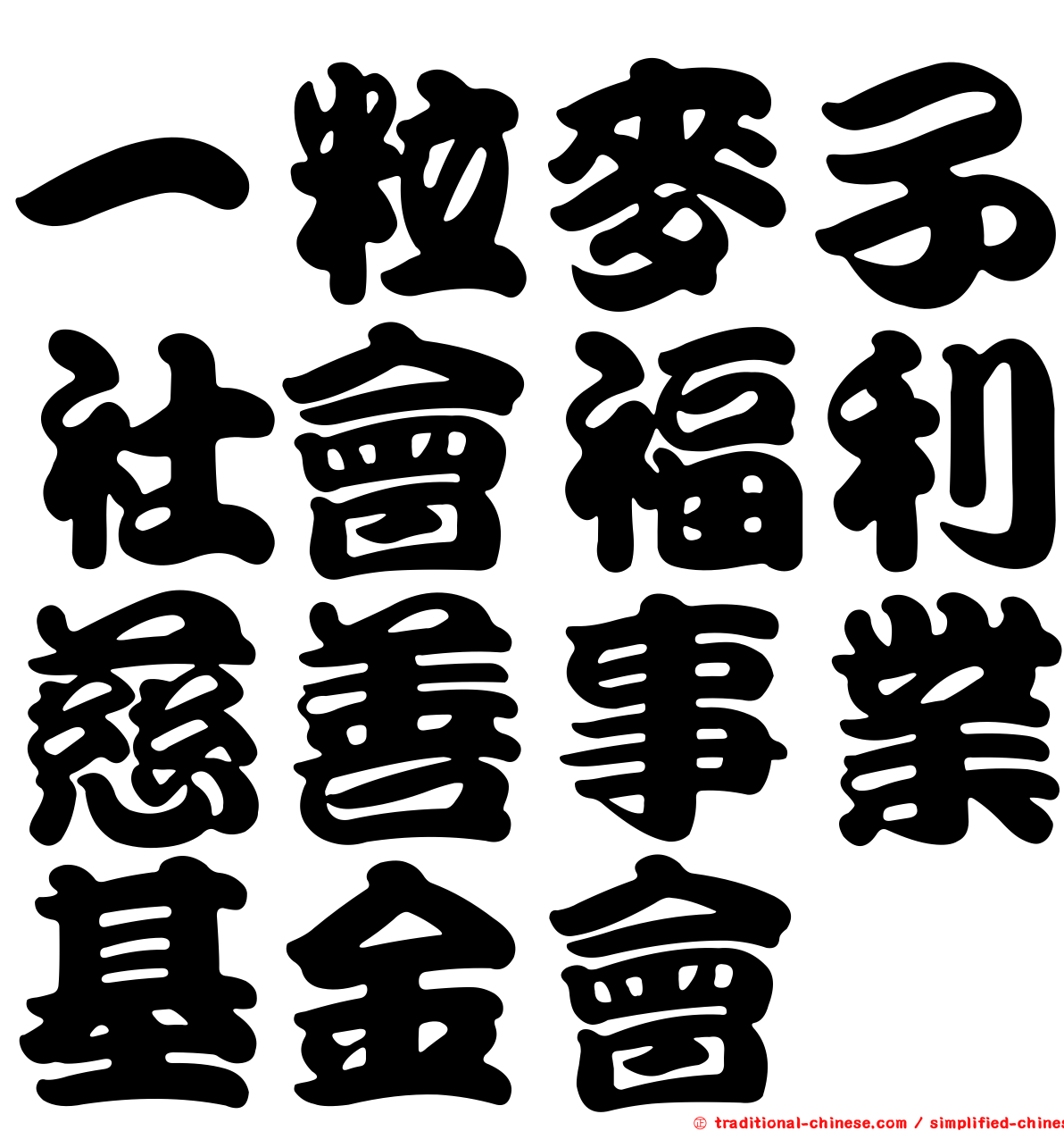 一粒麥子社會福利慈善事業基金會