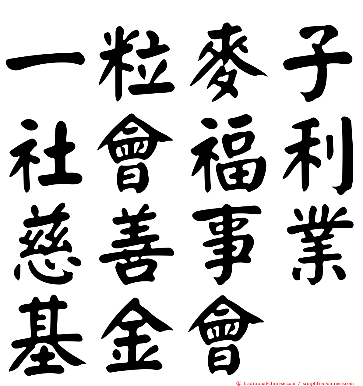 一粒麥子社會福利慈善事業基金會
