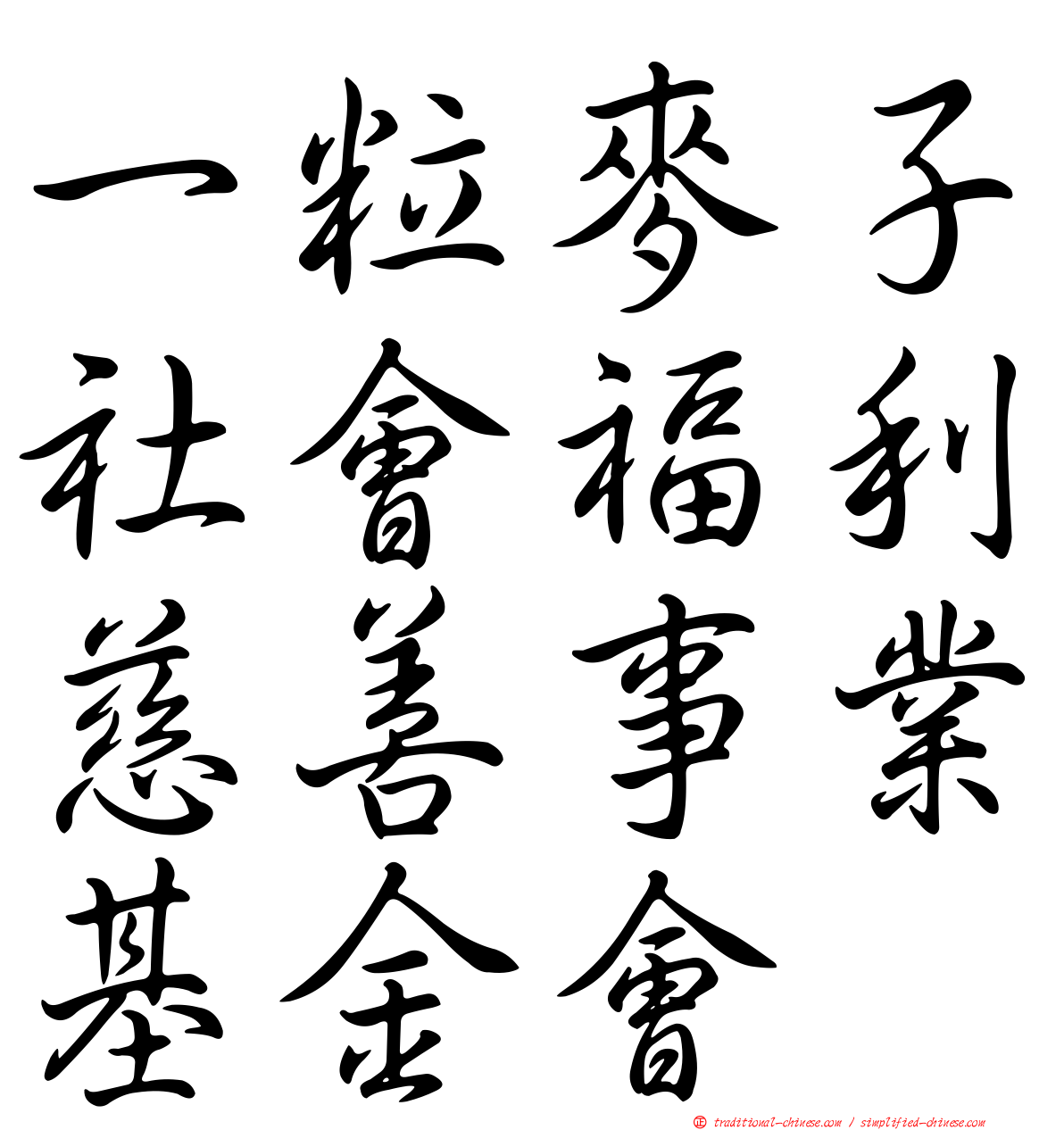 一粒麥子社會福利慈善事業基金會