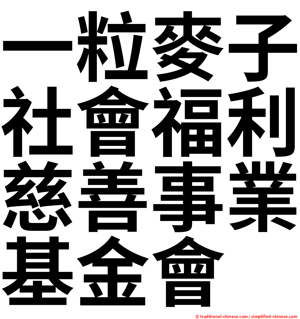 一粒麥子社會福利慈善事業基金會