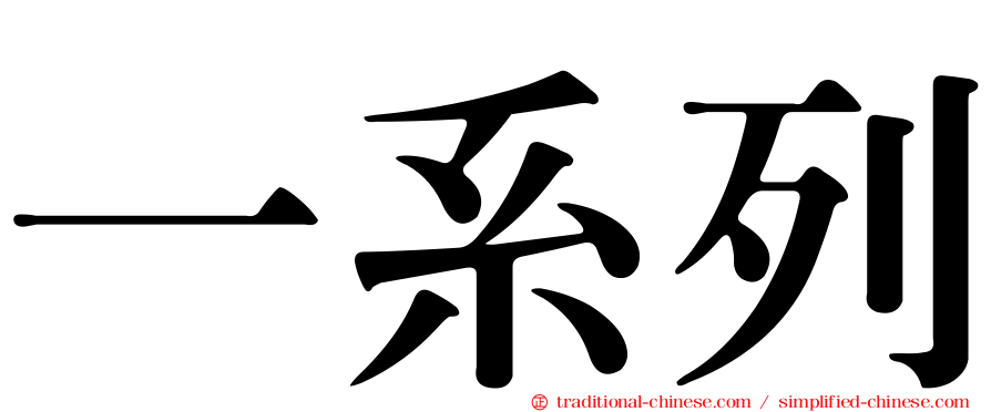 一系列