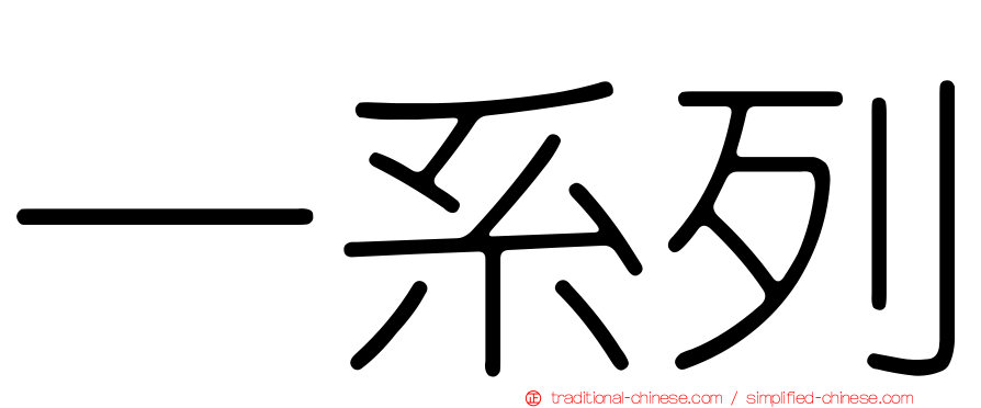 一系列