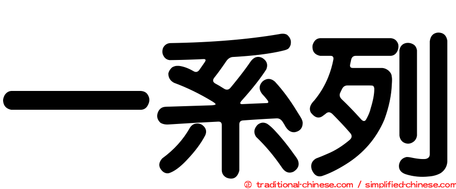一系列