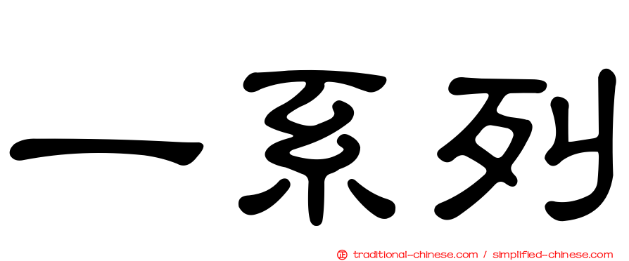 一系列