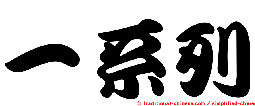 一系列