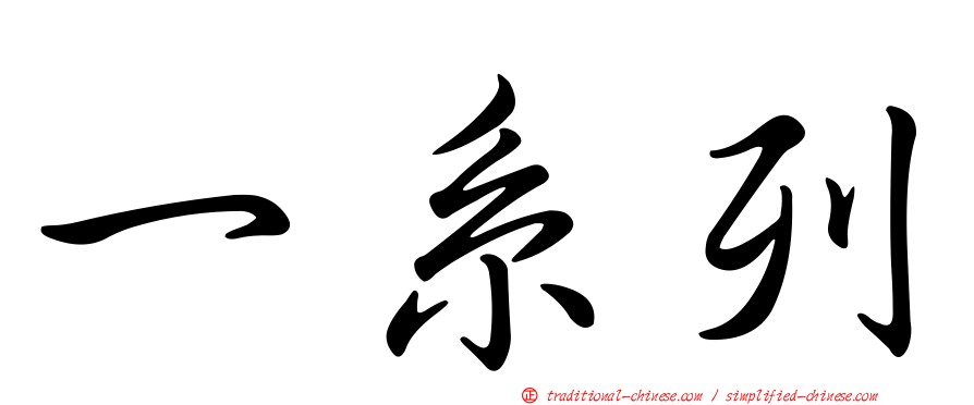 一系列