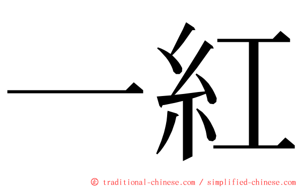 一紅 ming font