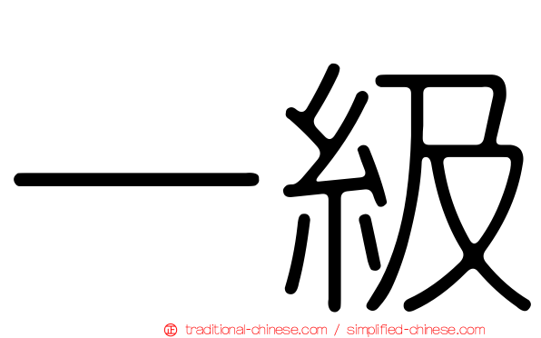 一級